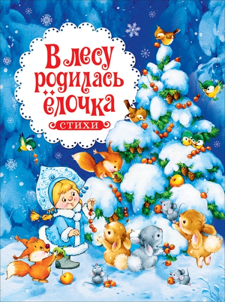 В лесу родилась елочка. Стихи