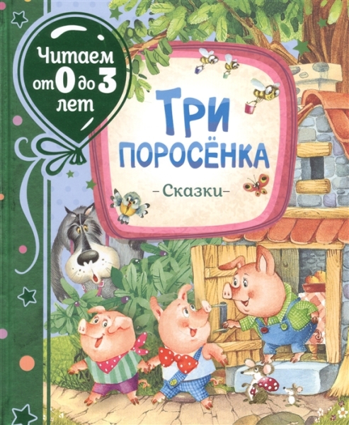 Читаем0-3 Три поросенка. Сказки