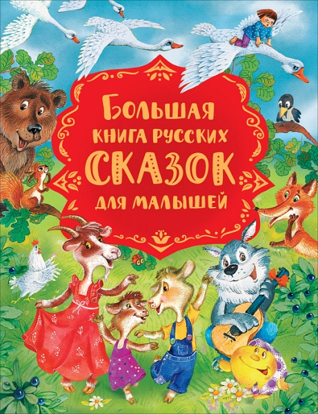 Большая книга русских сказок для малышей