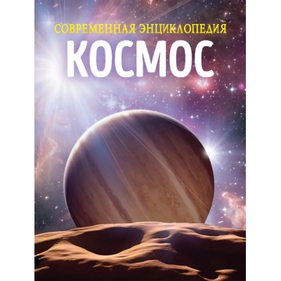 Космос. Современная энциклопедия