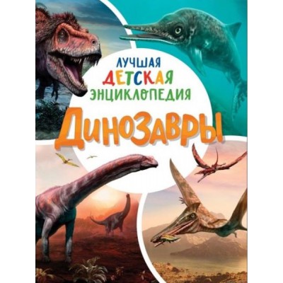 Динозавры. Лучшая детская энциклопедия