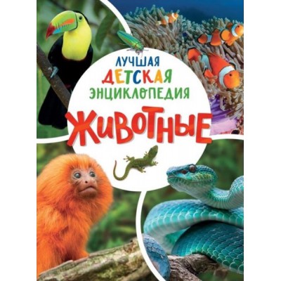 Животные. Лучшая детская энциклопедия