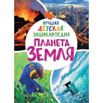 Планета Земля. Лучшая детская энциклопедия