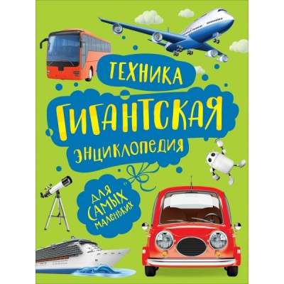Техника. Гигантская энциклопедия для самых маленьких