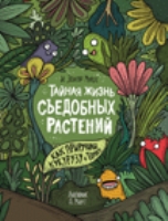 Тайная жизнь съедобных растений. Как приручили кукурузу и томат