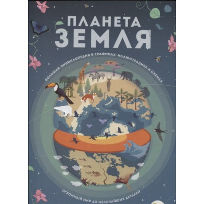 Планета Земля. Большая энциклопедия в графиках, иллюстрациях и схемах
