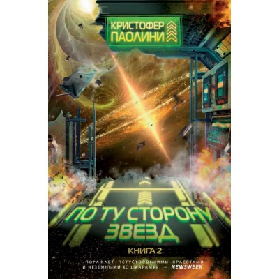 По ту сторону звезд. Кн.2