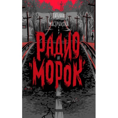 Радио Морок