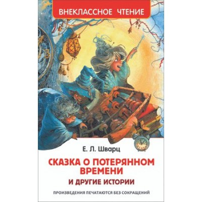 ВнеКлассЧт Сказка о потерянном времени и другие истории