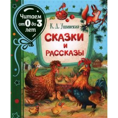 Читаем0-3 Сказки и рассказы (Читаем от 0 до 3 лет)