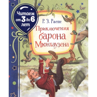 Читаем3-6 Приключения барона Мюнхаузена