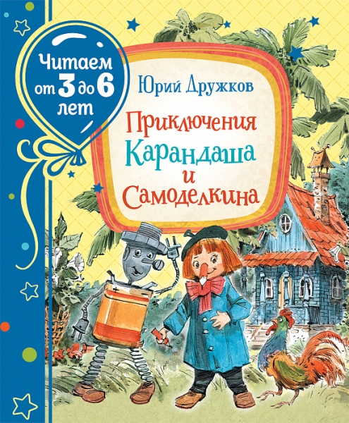 Читаем3-6 Приключения Карандаша и Самоделкина