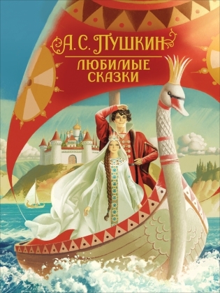 Любимые сказки (Росмэн)