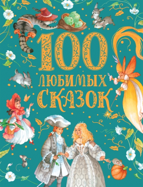 100 любимых сказок (премиум)