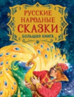 Русские народные сказки. Большая книга (илл. В. Нечитайло)