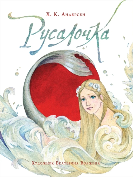 ЛучДетПис Русалочка (илл. Е. Волжиной)