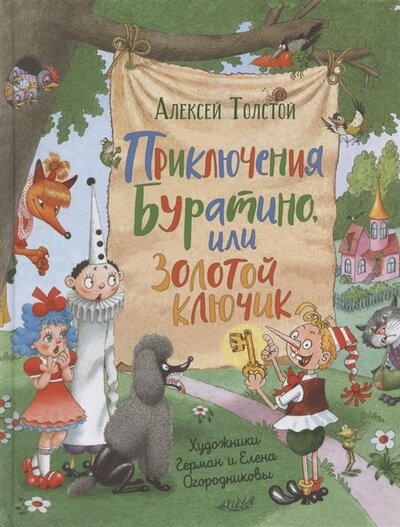 ЛучДетПис Приключения Буратино,или Золотой ключик(илл.Огородникова)