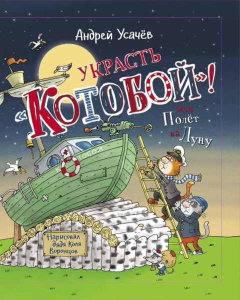 Украсть Котобой! или Полет на Луну