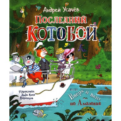 Последний Котобой, или Вверх и вниз по Амазонке