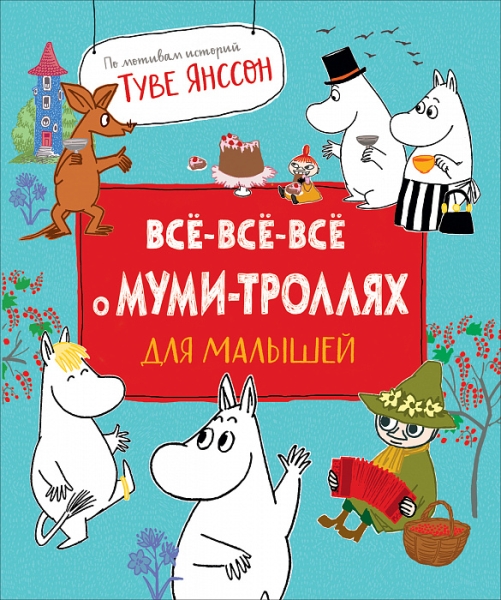 Все-все-все о муми-троллях для малышей