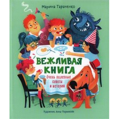 Вежливая книга. Очень полезные советы и истории