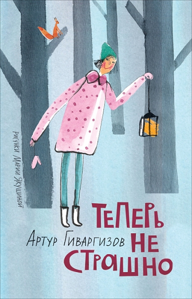 ЛучДетПис Теперь не страшно