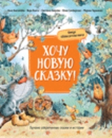 Хочу новую сказку! (Лучшие сказки современных писателей)