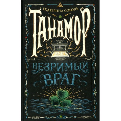Танамор 3. Незримый враг
