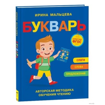 Буквари Букварь