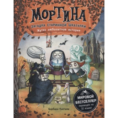 Мортина. Загадка старинной шкатулки