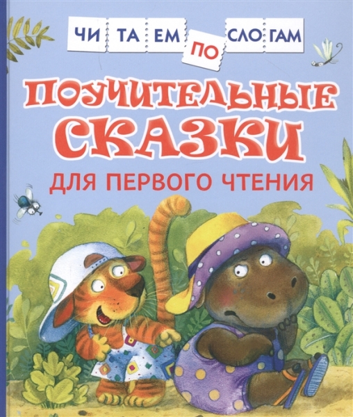 ЧпСлогам Поучительные сказки для первого чтения