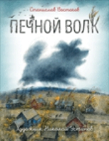 Печной волк (илл. Н. Устинова)