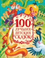 100 лучших детских сказок