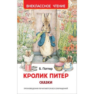 ВнеКлассЧт Кролик Питер. Сказки