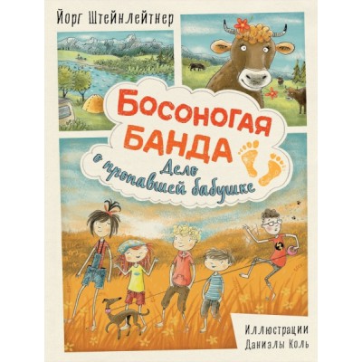 Босоногая банда. Дело о пропавшей бабушке