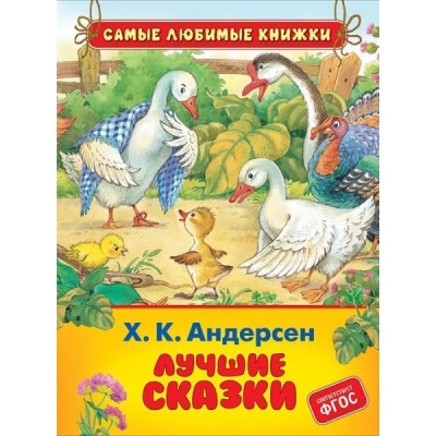 СЛК Лучшие сказки