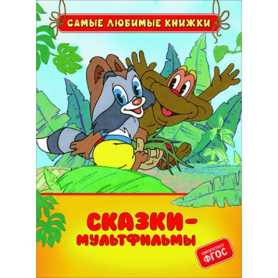 СЛК Сказки-мультфильмы