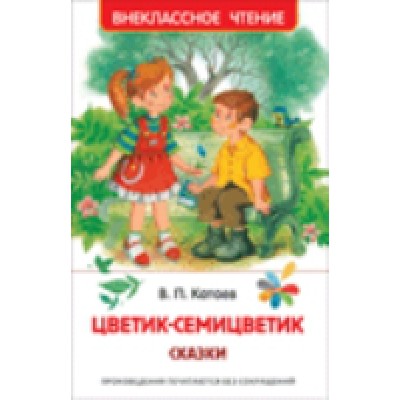 ВнеКлассЧт Цветик-семицветик. Сказки