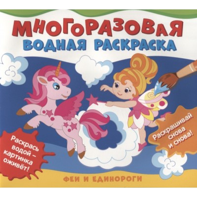 Многоразовые водные раскраски. Феи и единороги