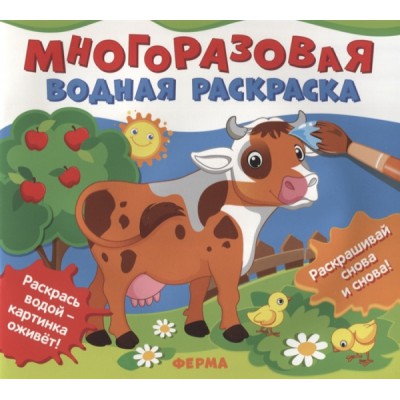Многоразовые водные раскраски. Ферма