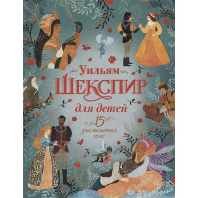 ЛучДетПис Шекспир для детей. 15 знаменитых пьес