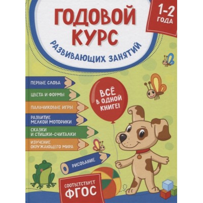 Годовой курс развивающих занятий для детей 1-2 лет