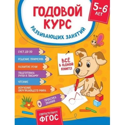 Годовой курс развивающих занятий для детей 5-6 лет