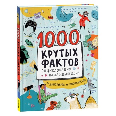 1000 крутых фактов. Энциклопедия на каждый день