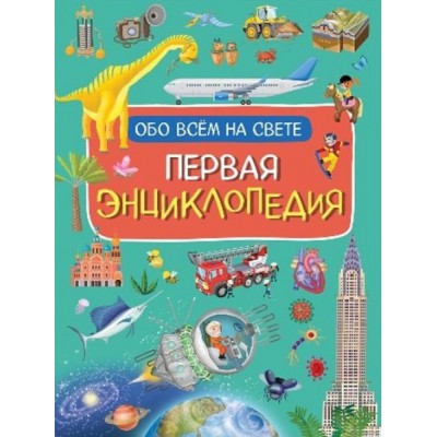 Первая энциклопедия обо всем на свете