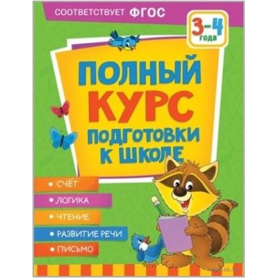 Полный курс подготовки к школе. 3-4 года