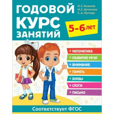 Годовой курс занятий. 5-6 лет