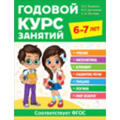 Годовой курс занятий. 6-7 лет