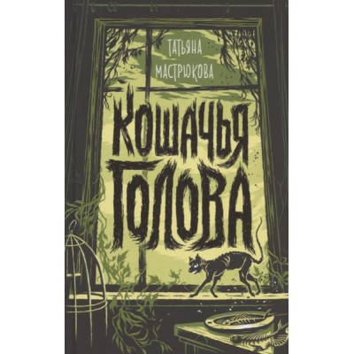 Кошачья голова