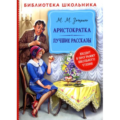 БибШкол Аристократка. Лучшие рассказы
